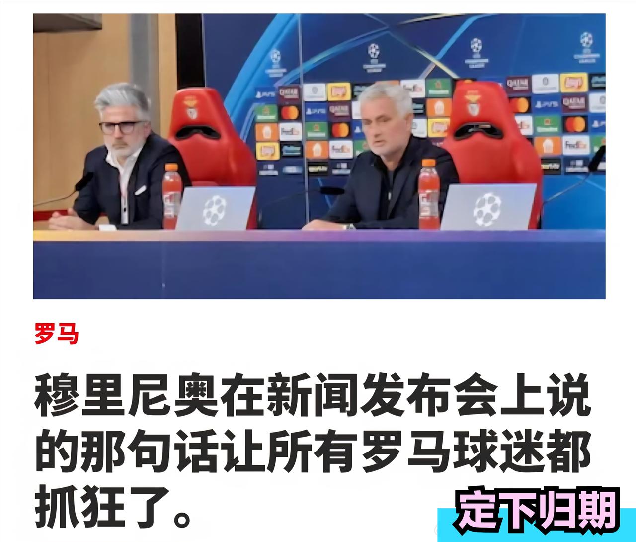 “穆里尼奥一席话，罗马红红天下”！本赛季罗马夺冠的标题我都想好了，确切的说，现在