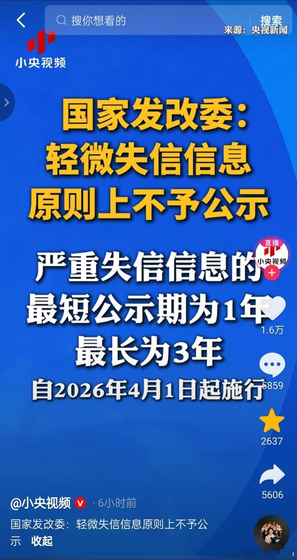 国家发改委：轻微失信信息，原则上不予公示