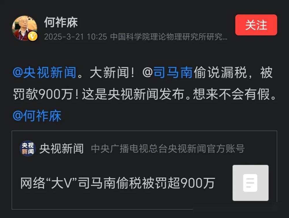 今天看到司马南因税务问题被罚近千万的消息，真是让人感慨万千。何祚庥先生作为老一辈