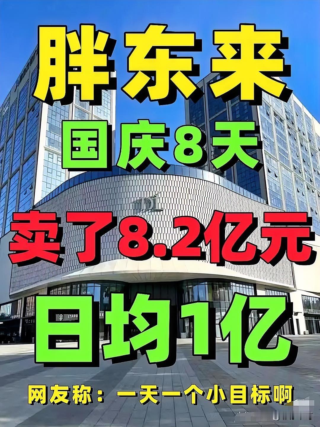 胖东来又火了，不是因为她国庆八天卖了8.2亿，而是因为她都这么出名了，还有人只
