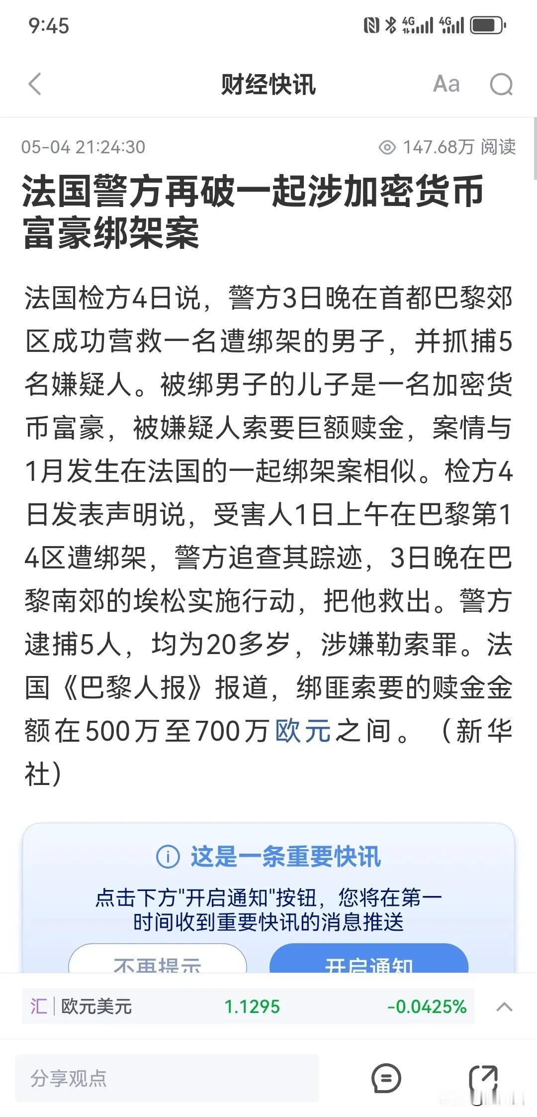 法国其实治安问题频发！绑架勒索这样的事屡次三番！还好警察不是吃干饭的！前一