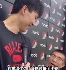 杨翰森在美国被问到NBA跟CBA相比对抗强度怎么样？杨翰森忍不住笑了出来，杨翰森
