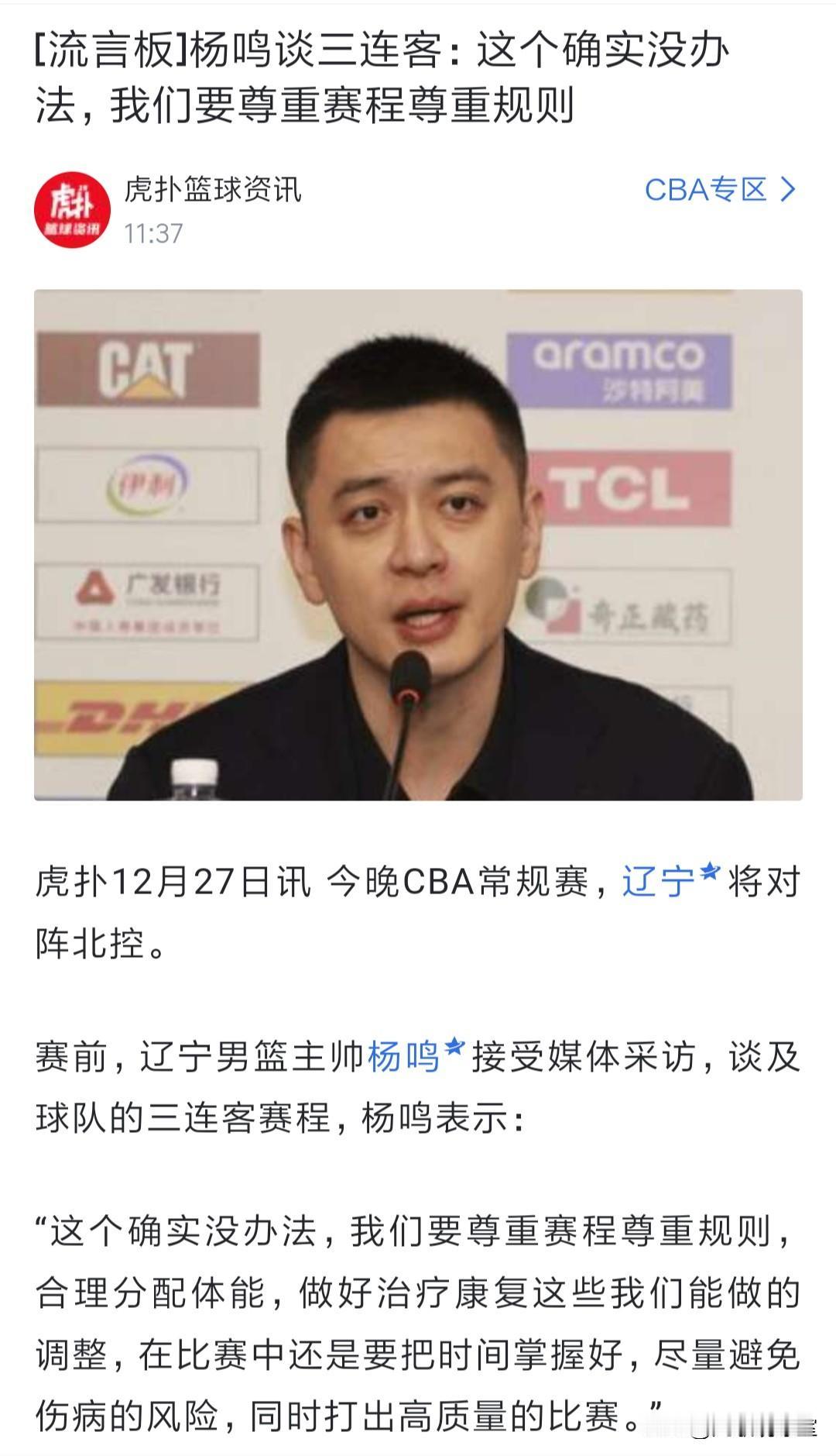 被针对！杨鸣质疑CBA联赛赛程安排，辽宁三连客不合理，南北反复飞行对球员体能消耗