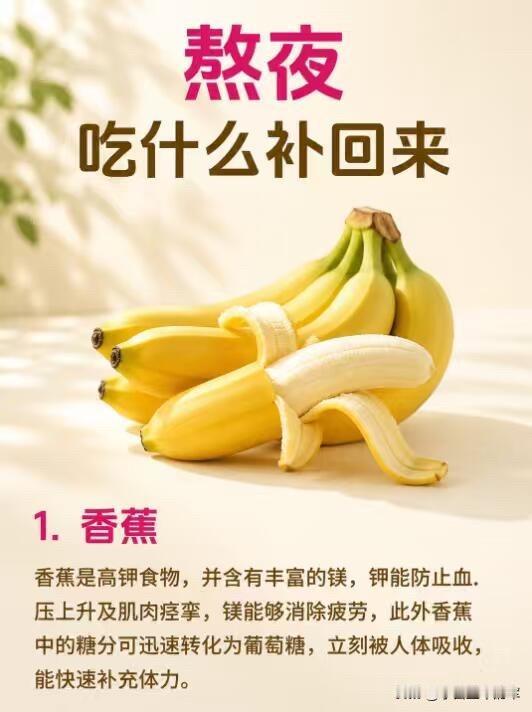 熬夜党必看！8种食物帮你“补回”状态熬夜会消耗身体大量营养，带来疲劳、皮肤差