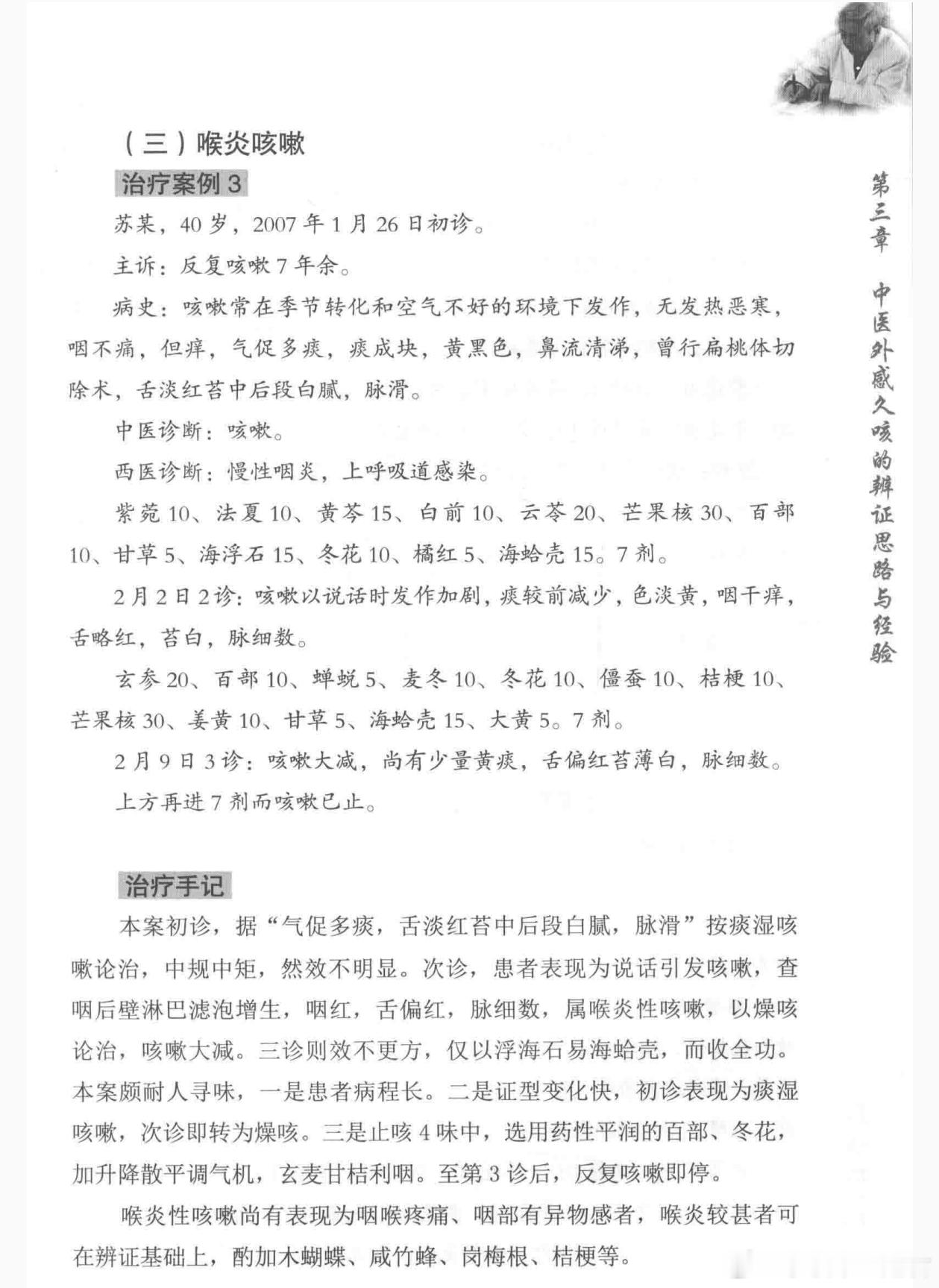 岭南温病大家，彭胜权教授，治疗喉源性咳嗽反复咳嗽7年余，季节转换和空气不好时发作