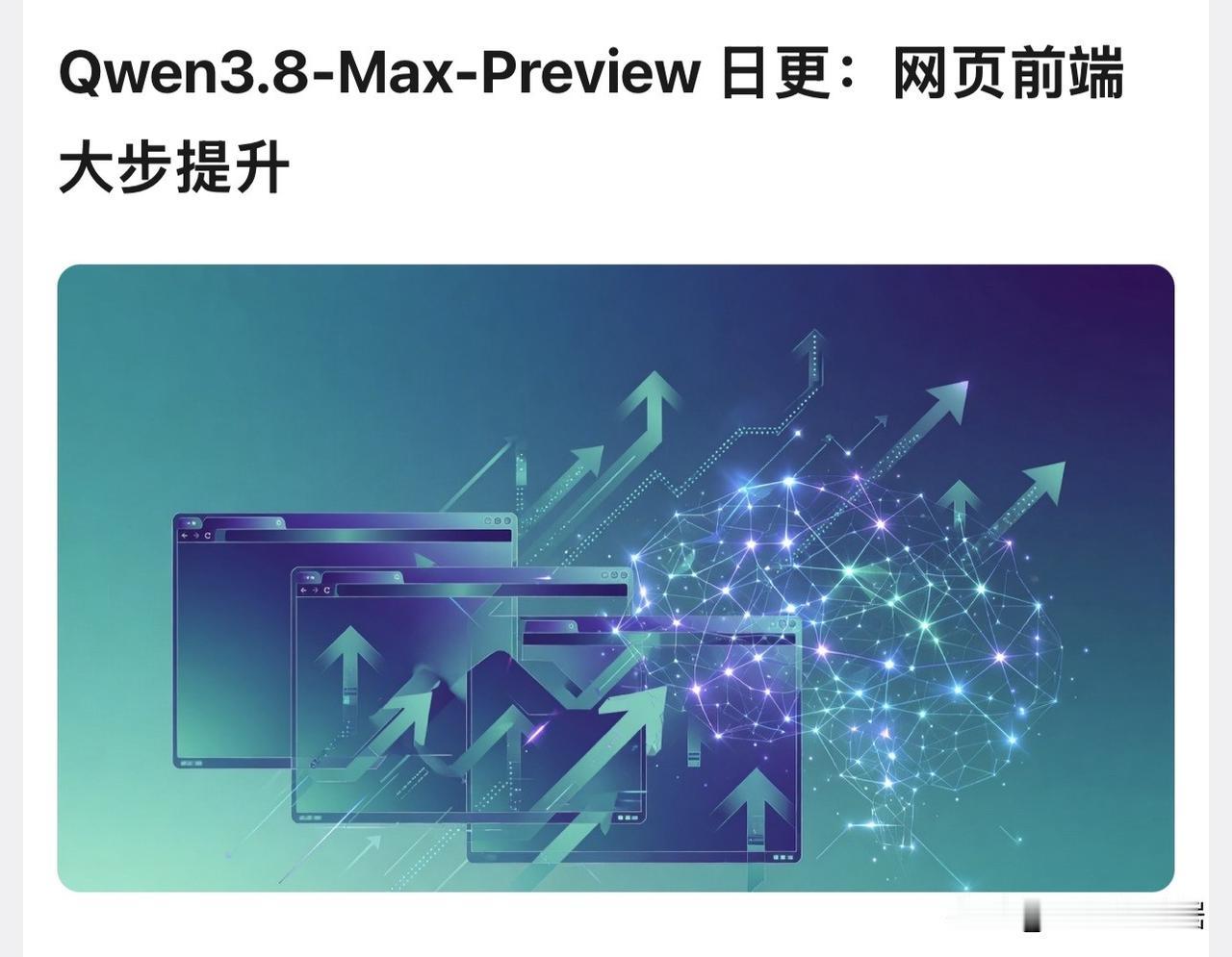 阿里通义千问这波操作有点狠，Qwen3.8-Max-Preview不是按月更新
