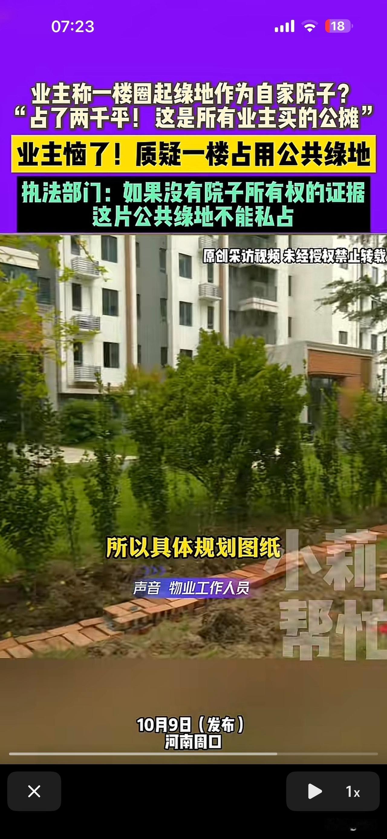 业主恼了，一楼把花园圈起来做院子河南周口一业主投诉一楼把公共绿地圈起来，占了