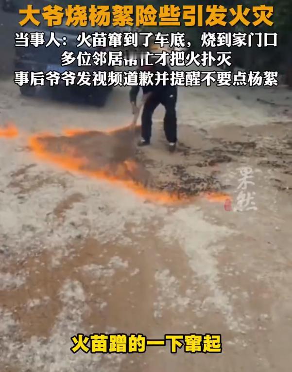 【大爷点杨絮差点烧了全村】大爷烧杨絮险酿火情发视频致歉5月7日，山东青岛，一把