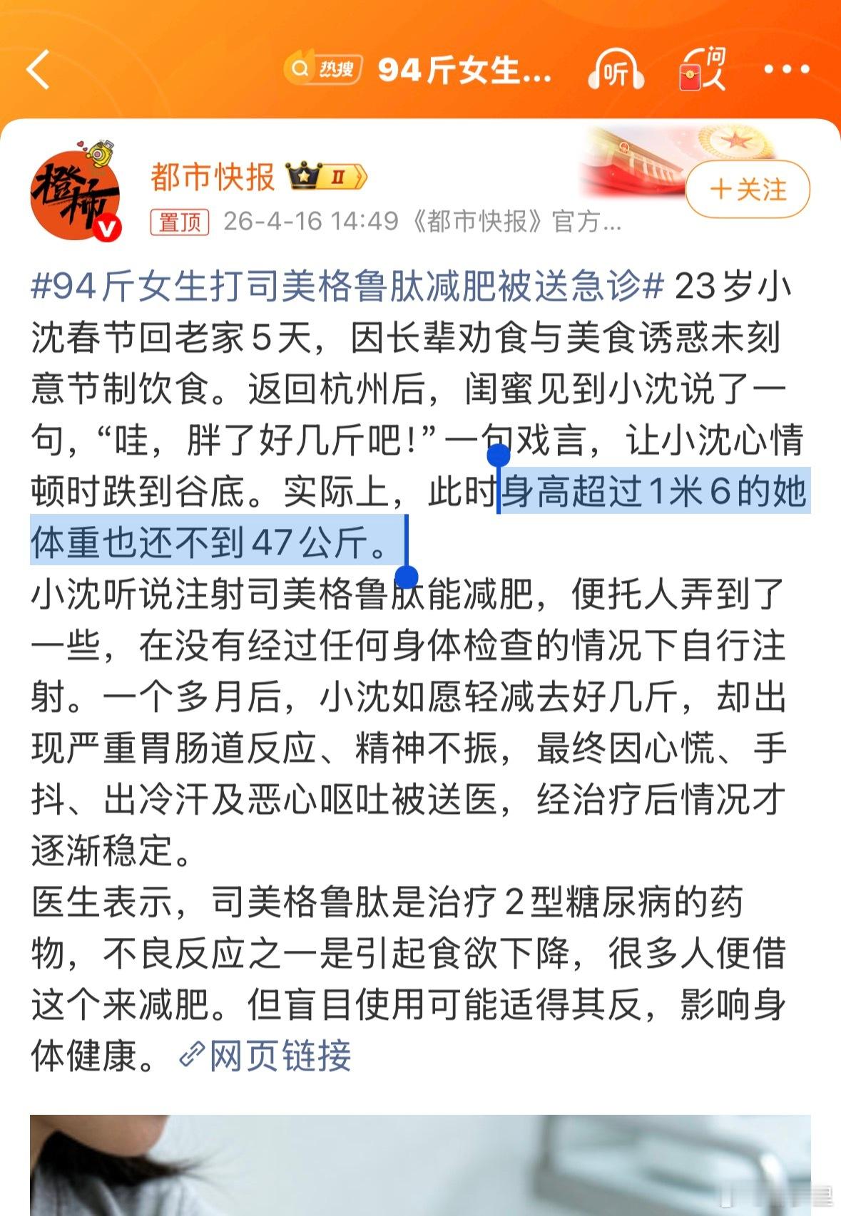 94斤女生打司美格鲁肽减肥被送急诊这个斤两，减啥肥？小姑娘们，留点肉抗病。一场感