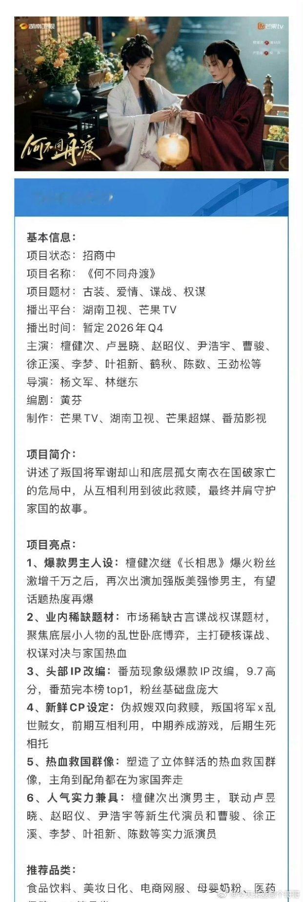 檀健次、卢昱晓《何不同舟渡》播前招商开启，即将上星湖南卫视​​​