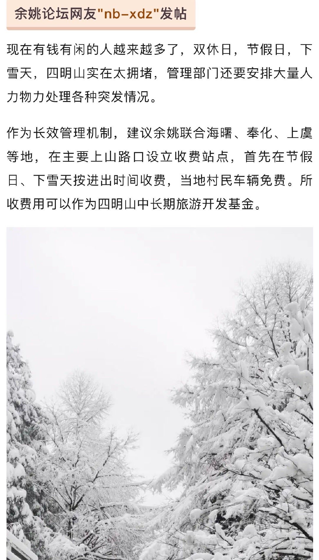 宁波余姚网友建议四明山节假日下雪天进出收费宁波余姚网友发帖：现在有钱有闲的人