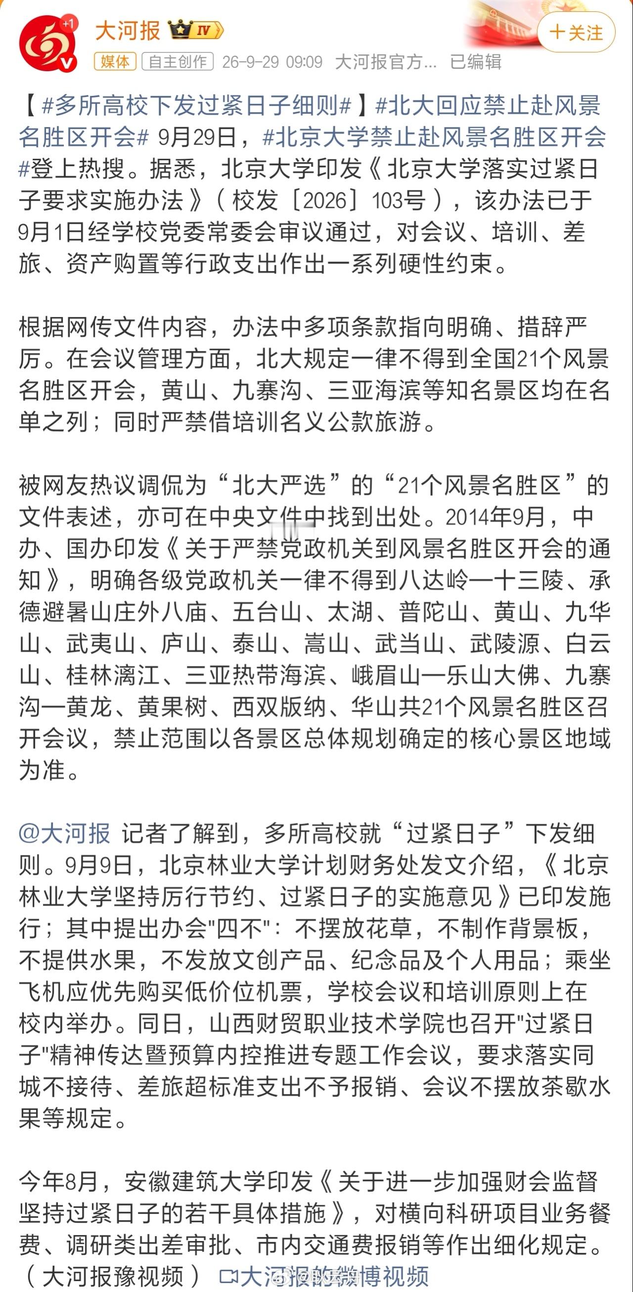 一份校内文件，把黄山、九寨沟等21个风景名胜区列了出来。今后，北大各单位不能再去这些地方开会。通知很