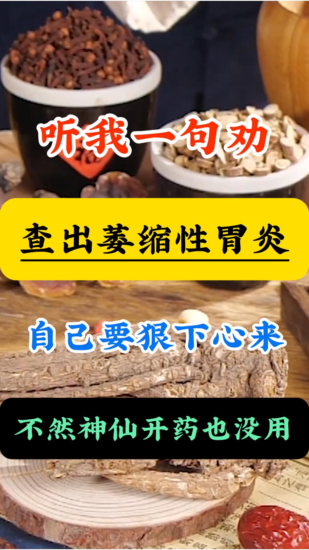 萎缩性胃炎总反复，病根多在自身习惯干了四十多年脾胃科，这句话我念叨了无...
