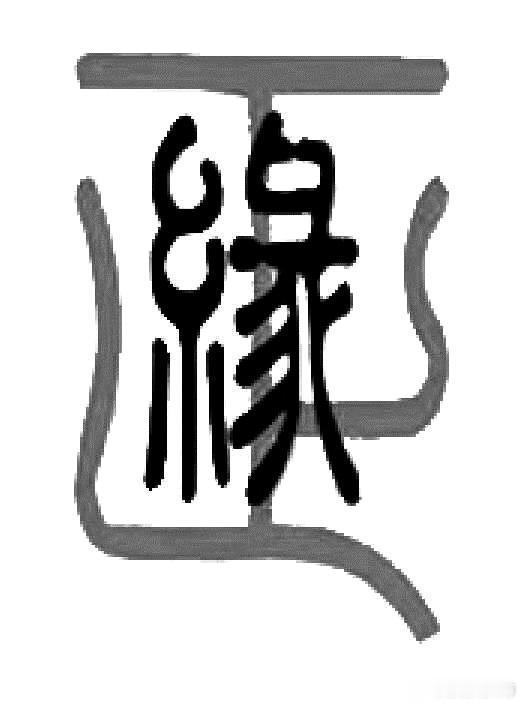 从命里来看，夫妻是缘，有善缘、有孽缘，无缘不聚；儿女是债，有讨债、有还债，无债不
