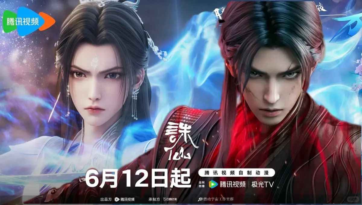 动漫《诛仙第三季》高清全集免费在线观看-星星影院