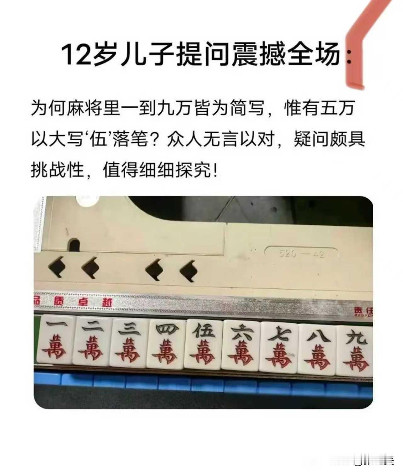 12岁娃问懵麻将桌！五万独用“伍”大写，是否真相藏着老祖宗的小心思？陪小儿