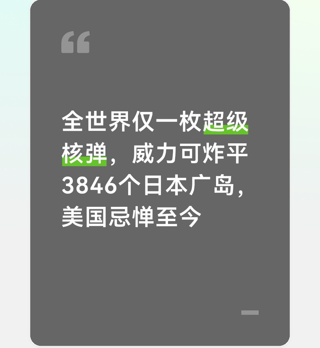 全世界仅一枚超级核弹，威力可炸平3846个日本广岛，美国忌惮至今