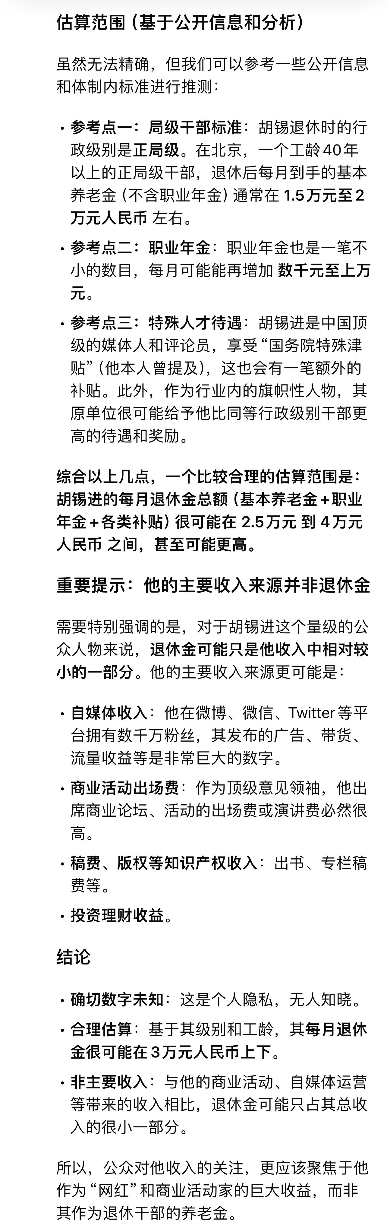 DS分析胡锡进退休金大概是多少（仅供参考~）​​​