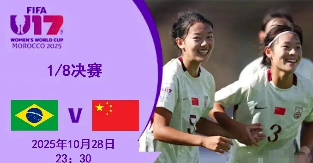 中巴大战明晚打响,U17女足世界杯1/8决赛:中国🇨🇳U17女足大战巴西🇧