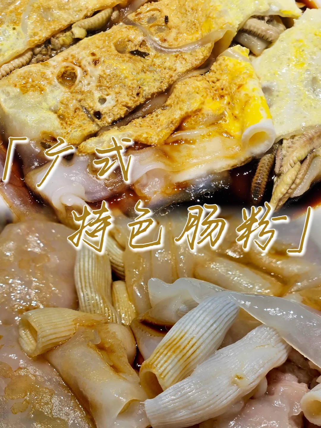🐛老广的虫子与肠粉