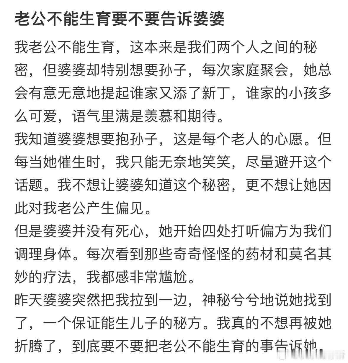 老公不能生育要不要告诉婆婆❓​​​