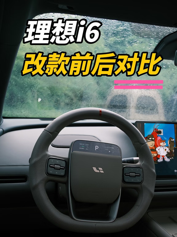 理想i6的改款看看都有哪些变化