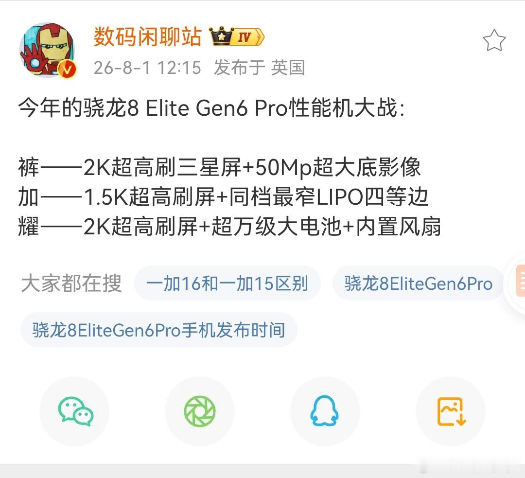 今年的骁龙8EliteGen6Pro性能机大战：iQOO——2K超高刷三星