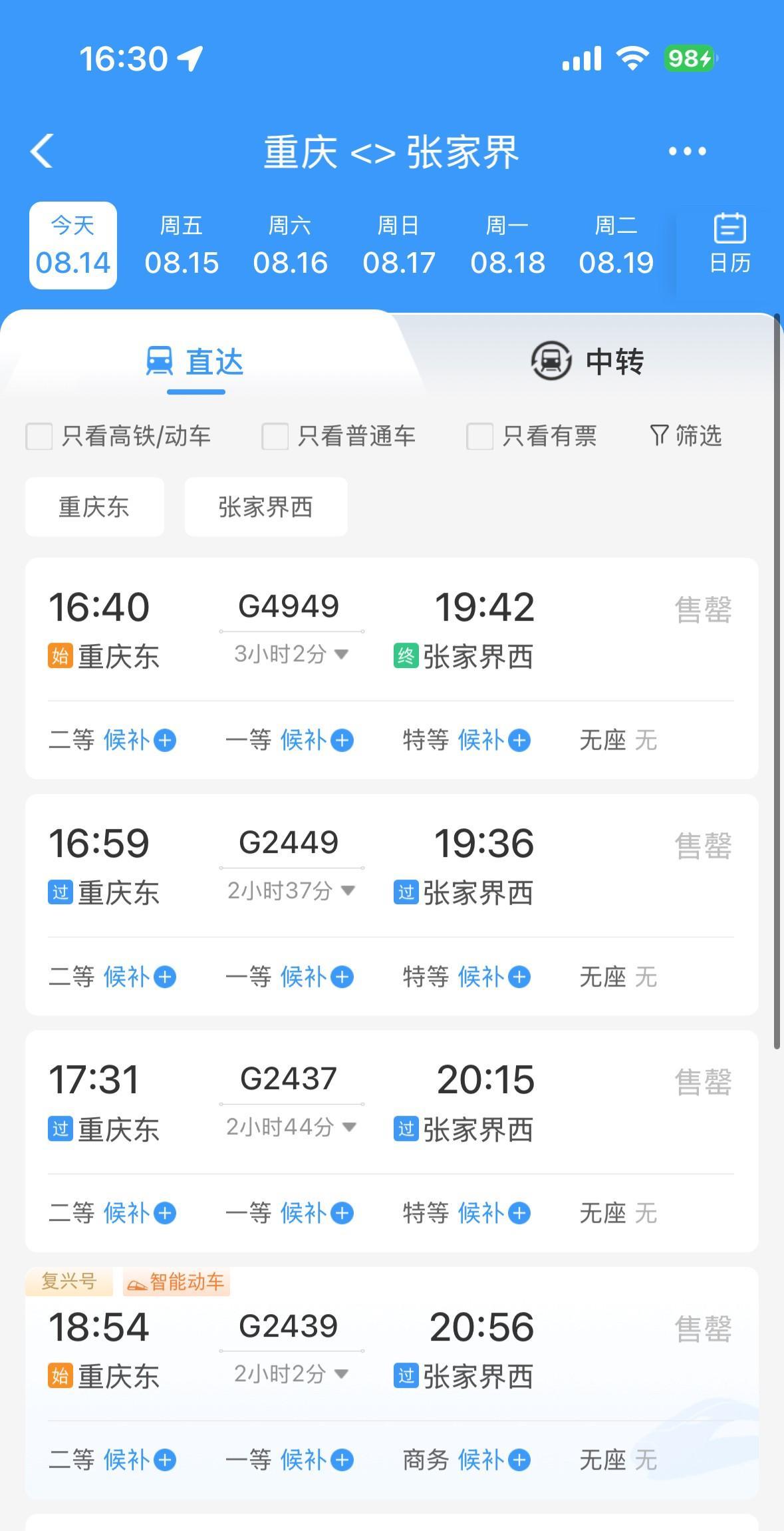 噢！重庆东站到张家界西站的高铁票，最近非常火爆啊！8月14日15日16日，这周末