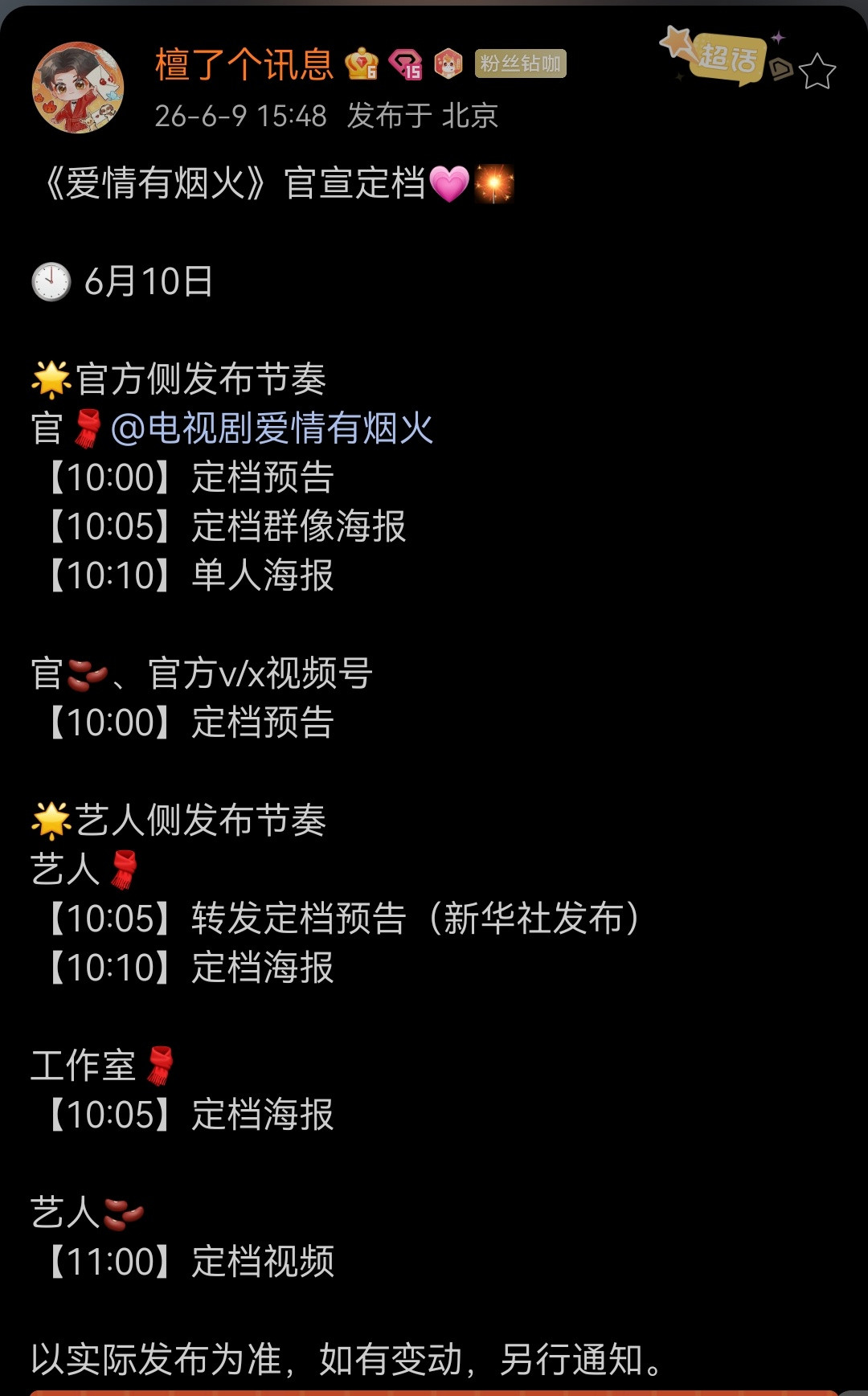 檀健次《爱情有烟火》官宣定档💗🎇🕙6月10日🌟官方侧发布节奏官🧣官