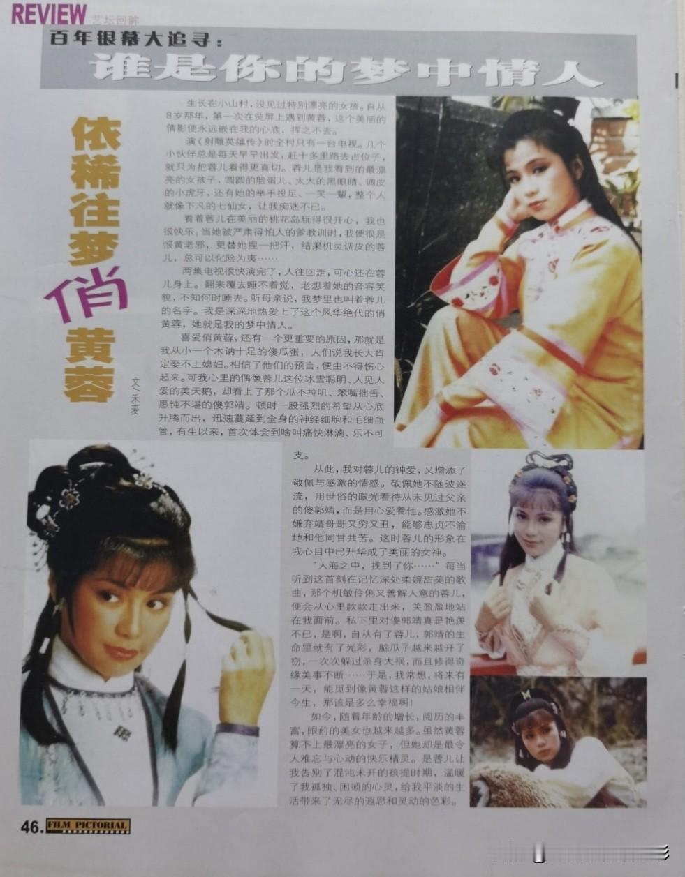 翁美玲旧刊报道📄梦中情人“自从8岁那年在荧屏遇到黄蓉，这个美丽倩影便永远嵌