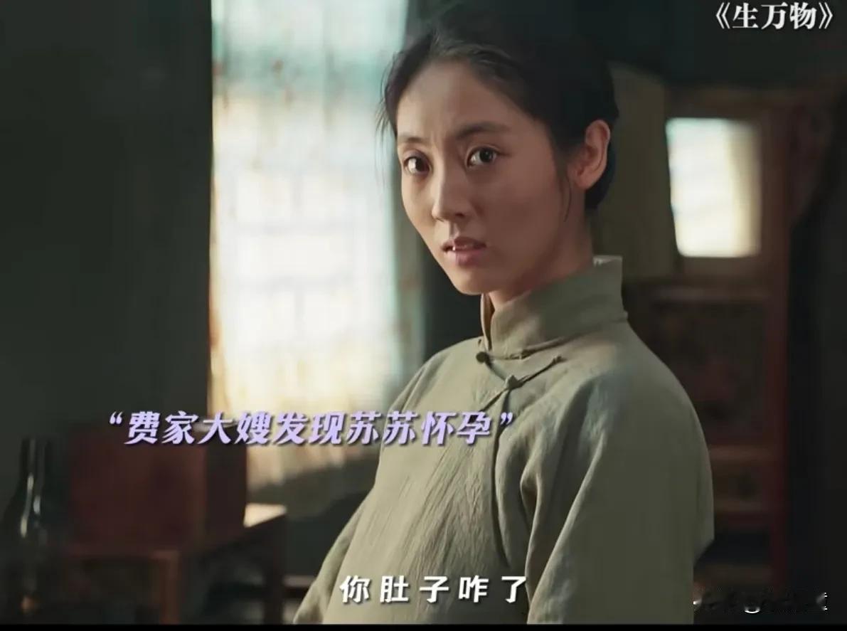 《生万物》中苏苏的结局也太惨了吧！文典走后，费家嫂子整个人精神恍惚，郭鬼腰与苏