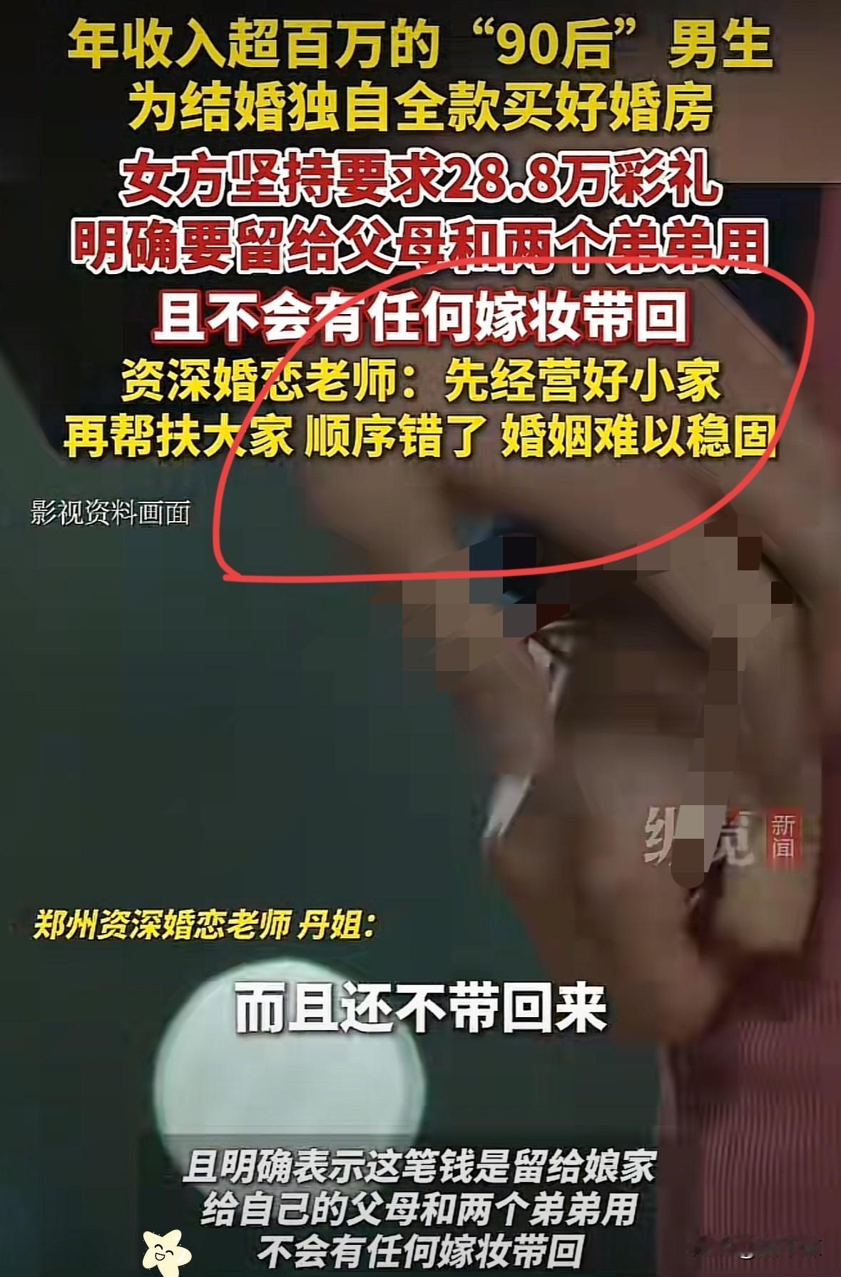 年收入超百万的“90后”男生为结婚独自全款买好婚房。结果被女方直言28.8万彩礼