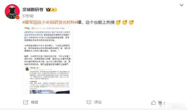 雷军回应小米自研发光材料雷总上个热搜，这哥们又不高兴了。