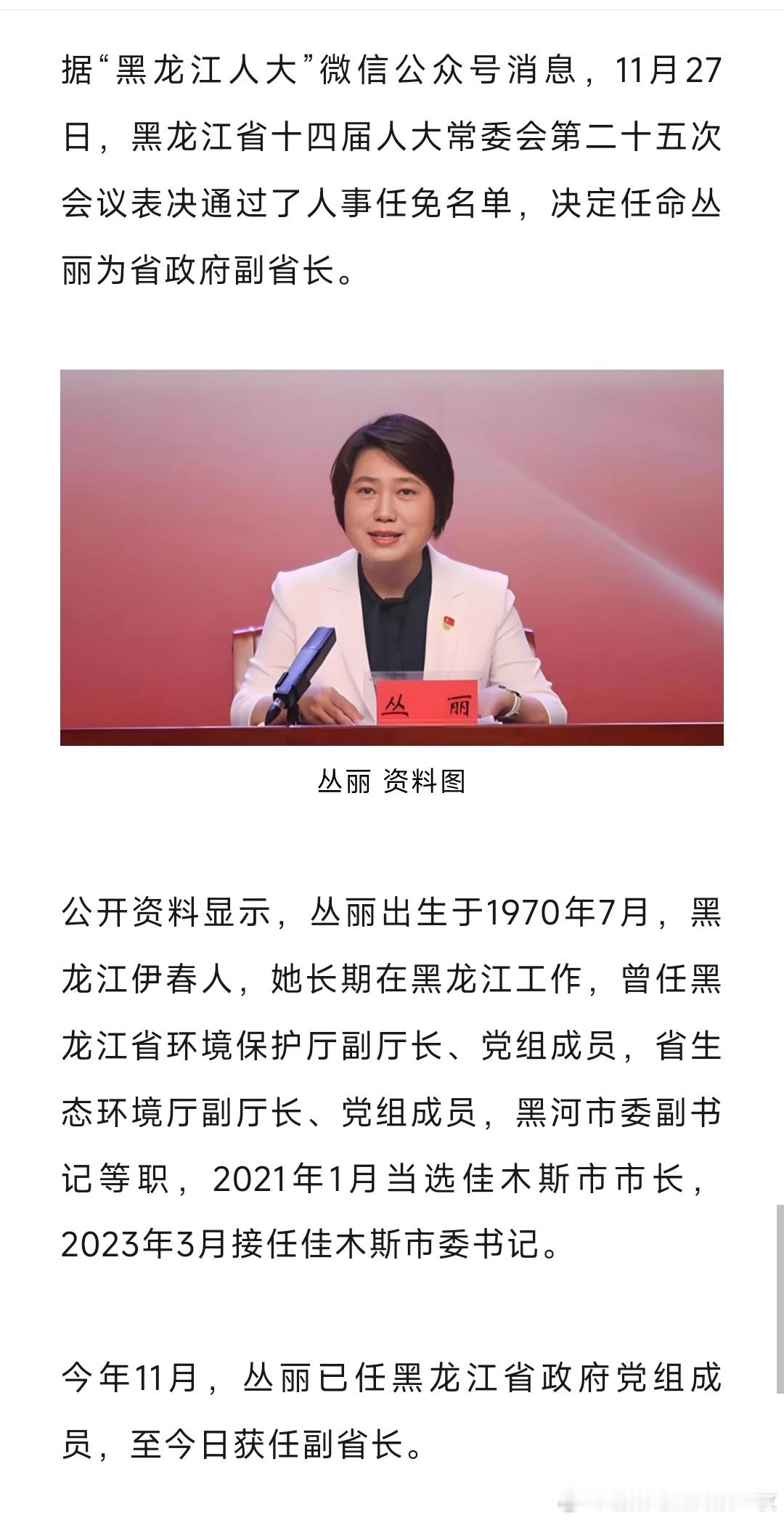 丛丽任黑龙江省副省长。热点现场
