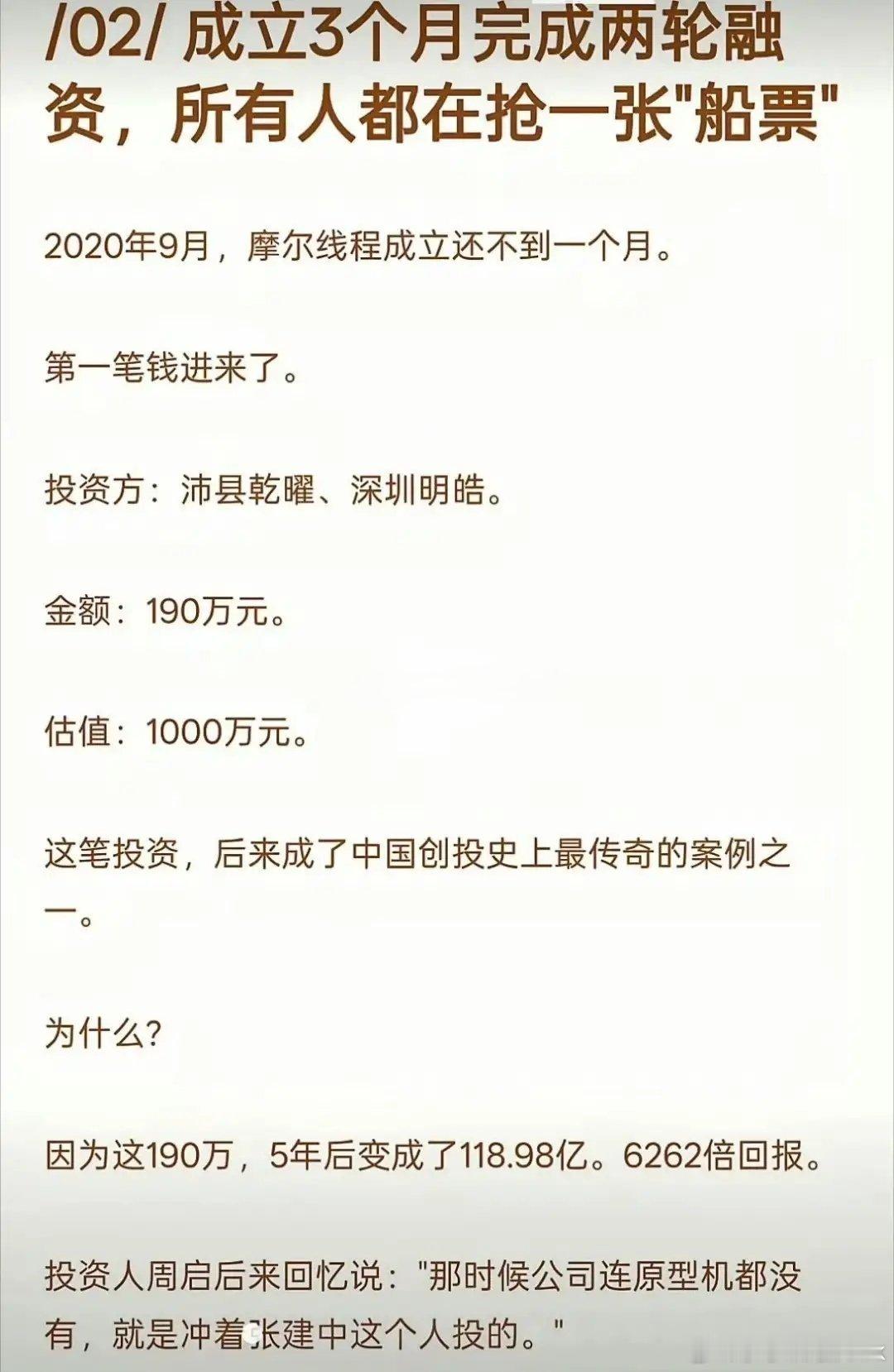 摩尔线程，5年前才1000万估值。某人含泪投资190万，主要是看这个人行，没想到