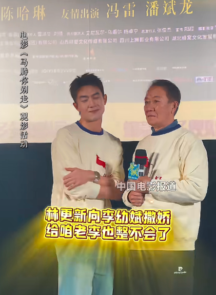 看来林更新是真豁出去了！都给李云龙整懵了！对着李幼斌跳撒娇舞，结果人家根本