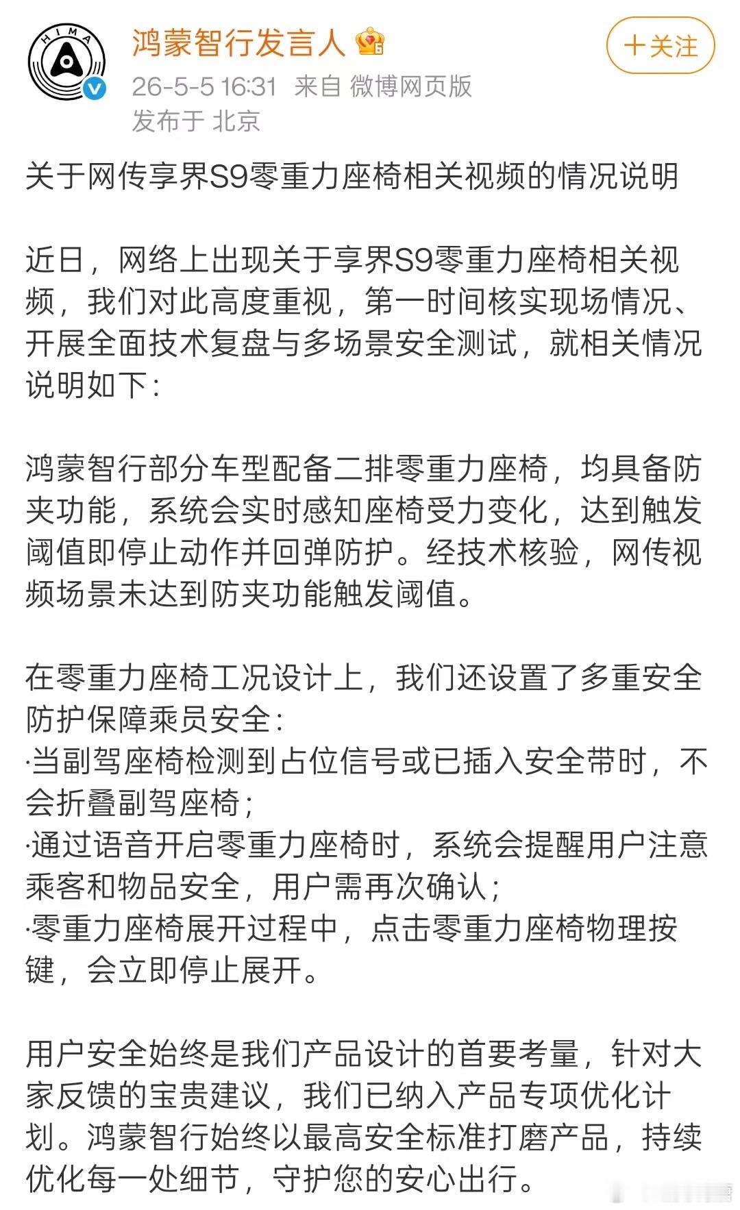 鸿蒙智行发言人回应那个零重力座椅相关视频了