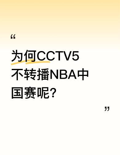 今晚八点，太阳对篮网，一场本该热闹的NBA中国赛，突然没人敢播了。不是没人想看