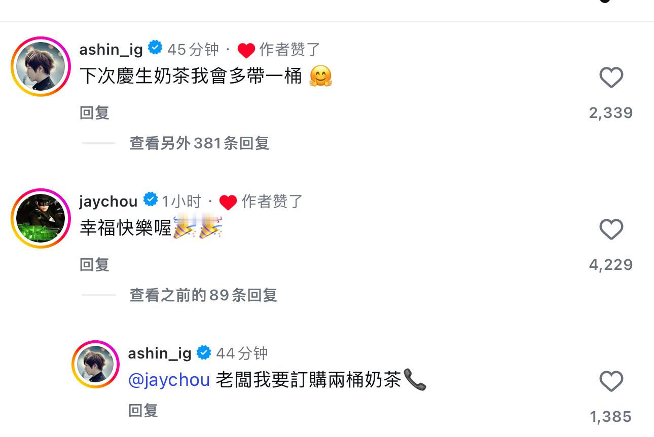 林俊杰公开恋情，周杰伦评论祝福：“幸福快乐喔”，阿信评论：“下次庆生奶茶我会多带