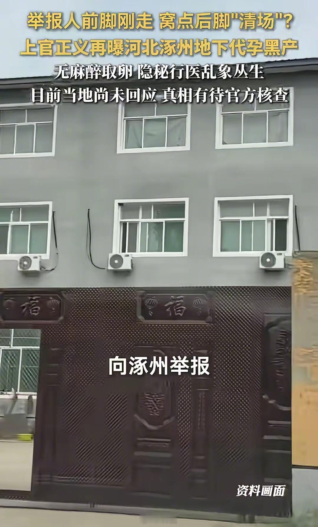 涿州卢家场村那栋三层灰楼，看着不起眼，里头干的却是代孕的生意。据一楼接待，二楼13间病房，三楼手术室