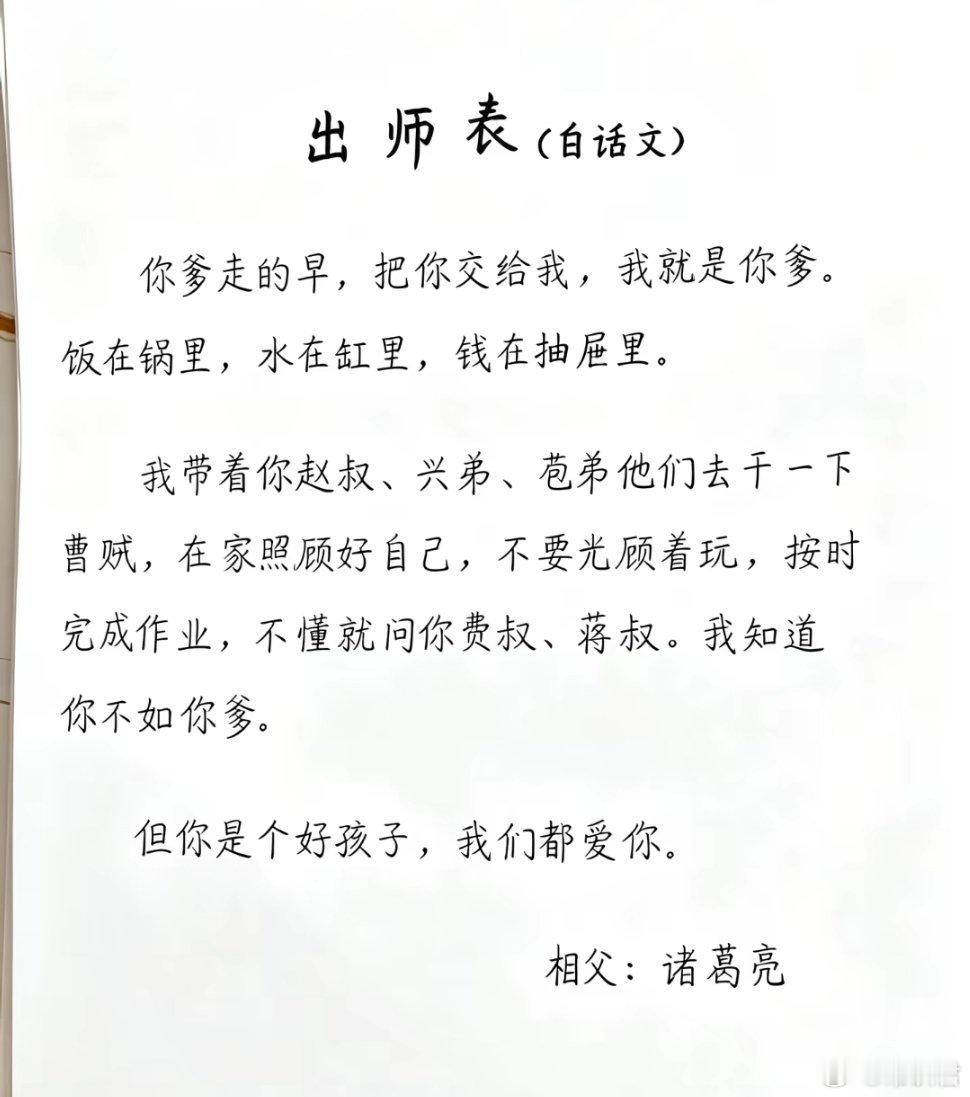 出师表，大概就是这意思了吧。[大笑]​​​