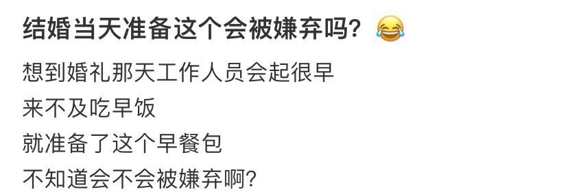 结婚当天准备这个会被嫌弃吗？​[思考]​​​