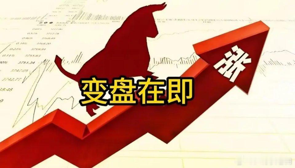 今天大概率先低走后拉升翻红，最终收一根小阳线。马上就要开盘了。昨晚不少朋友觉得今