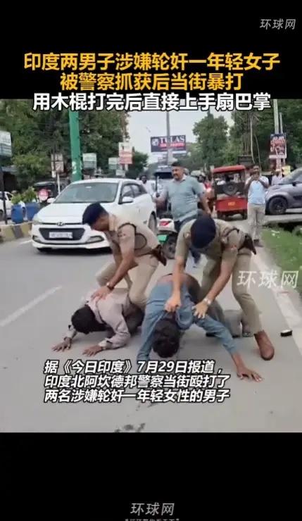 印度两男子涉嫌轮奸被警察当街暴打一段街头执法视频流传网络，很多人看完第一感受