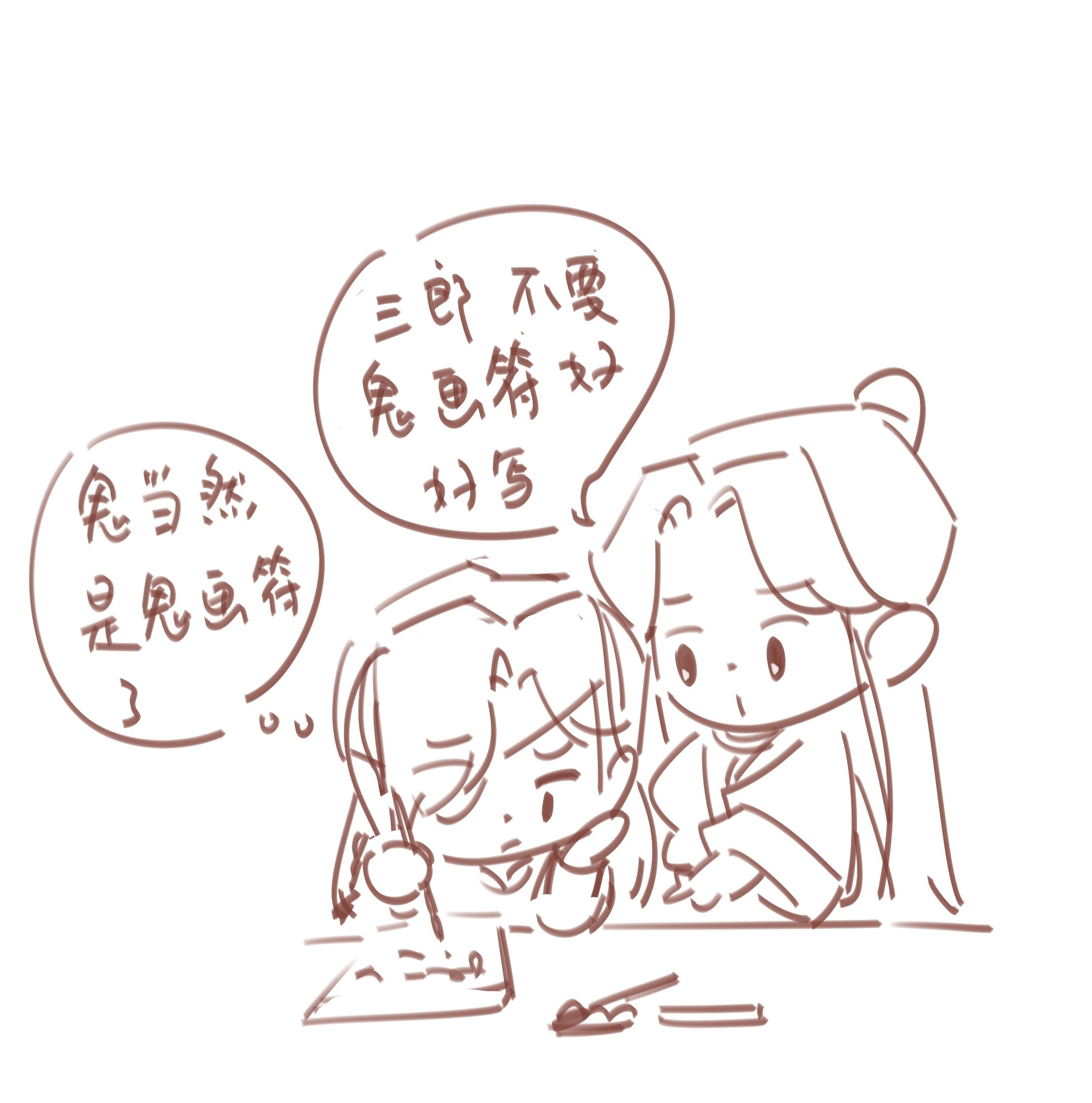 哈哈哈哈鬼王的鬼画符​​​