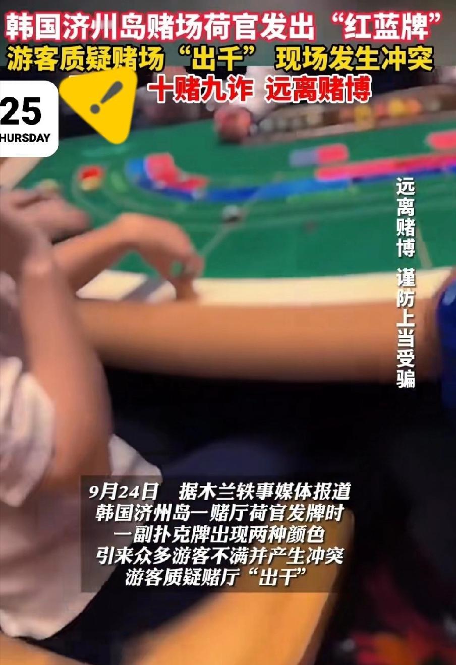 韩国济州岛赌场事儿可真不少。之前就有4名中国赌客在济州岛赌场赢了11亿韩元，结果