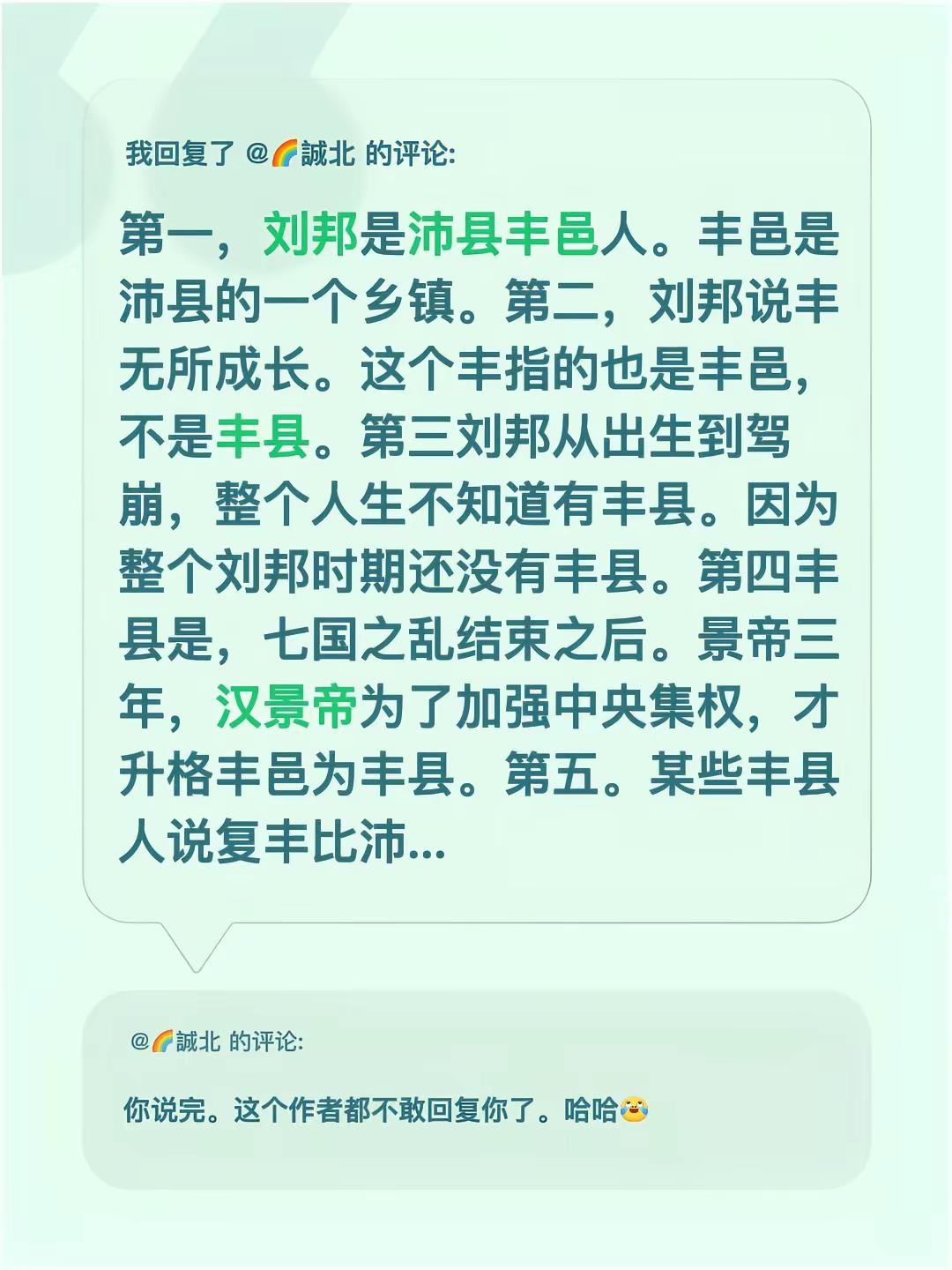 我回复了@🌈誠北的评论：第一，刘邦是沛县丰邑人。丰邑是沛县的一个乡镇。第二，刘邦说丰无所成长。这个