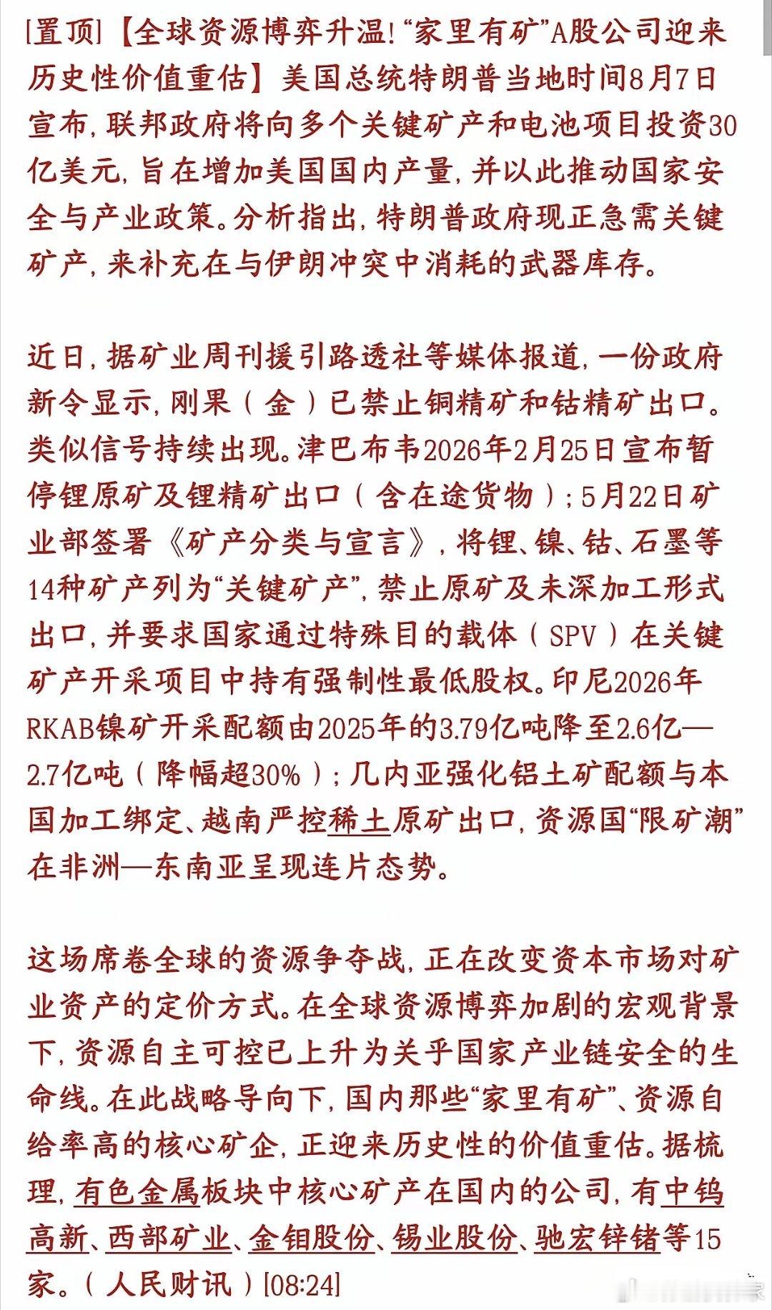 矿产，矿产，下周股市有色金属板块是主线现在全球掀起一股资源保护潮：1. 美国砸