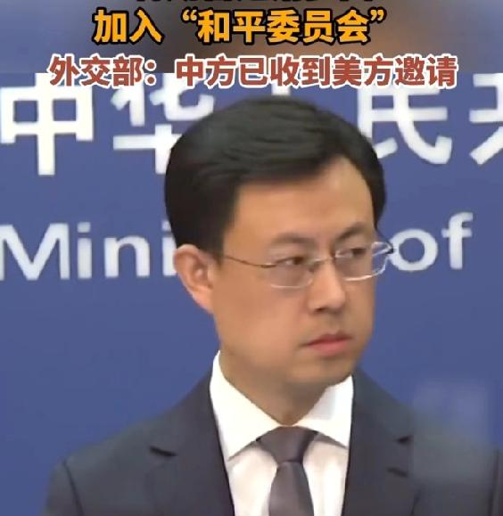 中国收到“和平委员会”邀请，中方会加入吗？和平委员会美国和平委员会邀请函已