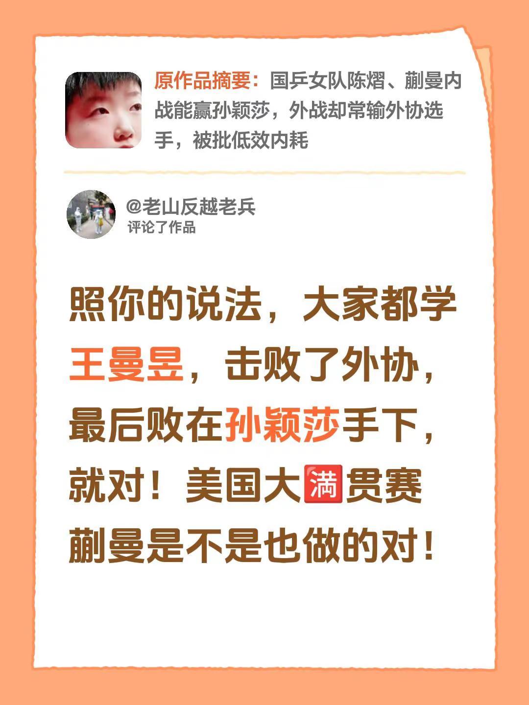 我评论了@不辜负时光的作品：照你的说法，大家都学王曼昱，击败了外协，最后败在孙